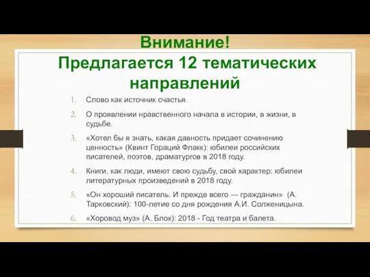 Внимание! Предлагается 12 тематических направлений Слово как источник счастья. О проявлении нравственного начала