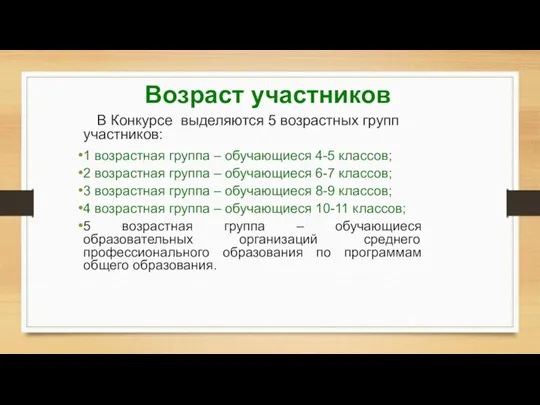 Возраст участников В Конкурсе выделяются 5 возрастных групп участников: 1 возрастная группа –