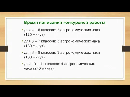 Время написания конкурсной работы для 4 – 5 классов: 2 астрономических часа (120