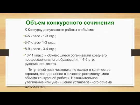 Объем конкурсного сочинения К Конкурсу допускаются работы в объёме: 4-5 класс - 1-3