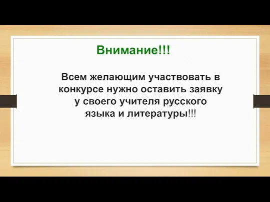 Внимание!!! Всем желающим участвовать в конкурсе нужно оставить заявку у своего учителя русского языка и литературы!!!