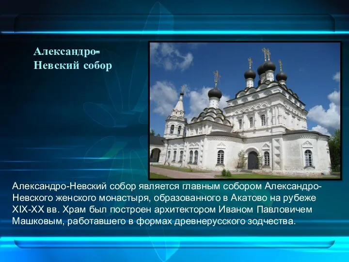 Александро-Невский собор Александро-Невский собор является главным собором Александро-Невского женского монастыря,