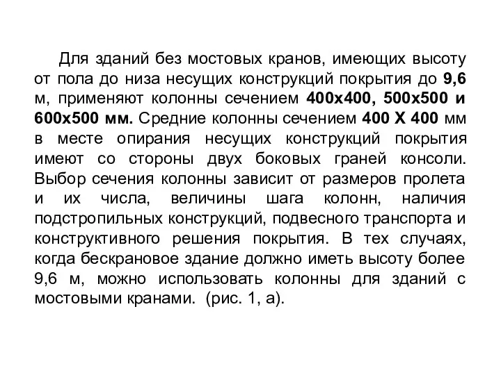 Для зданий без мостовых кранов, имеющих высоту от пола до