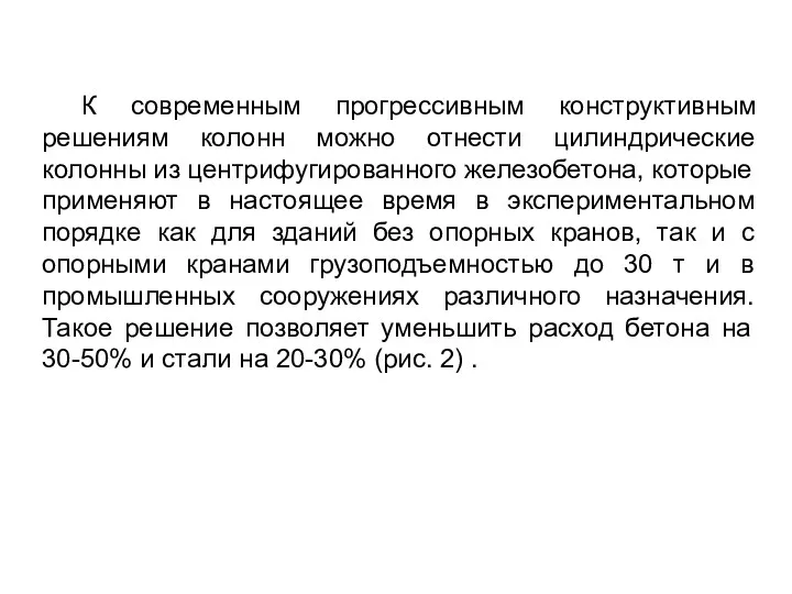 К современным прогрессивным конструктивным решениям колонн можно отнести цилиндрические колонны