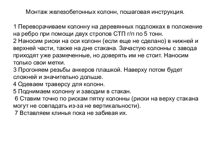 Монтаж железобетонных колонн, пошаговая инструкция. 1 Переворачиваем колонну на деревянных