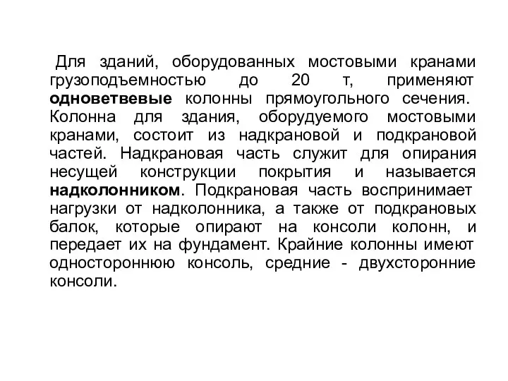 Для зданий, оборудованных мостовыми кранами грузоподъемностью до 20 т, применяют