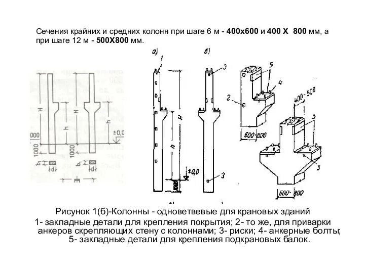 Сечения крайних и средних колонн при шаге 6 м -