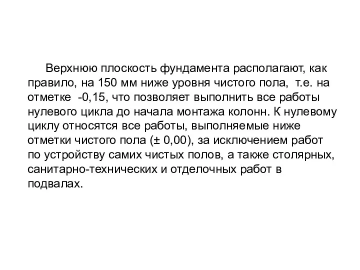 Верхнюю плоскость фундамента располагают, как правило, на 150 мм ниже