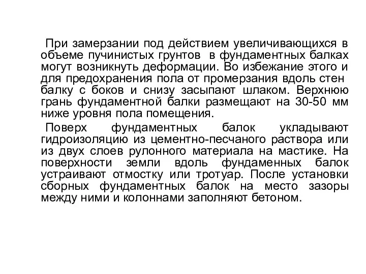 При замерзании под действием увеличивающихся в объеме пучинистых грунтов в