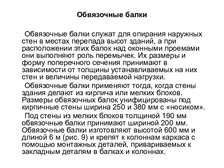 Обвязочные балки Обвязочные балки служат для опирания наружных стен в