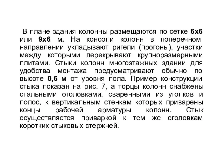 В плане здания колонны размещаются по сетке 6х6 или 9х6