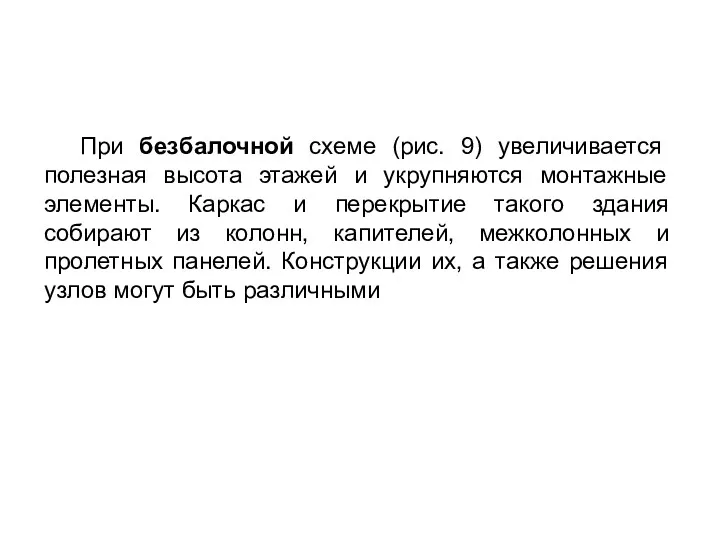 При безбалочной схеме (рис. 9) увеличивается полезная высота этажей и