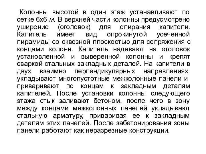 Колонны высотой в один этаж устанавливают по сетке 6х6 м.