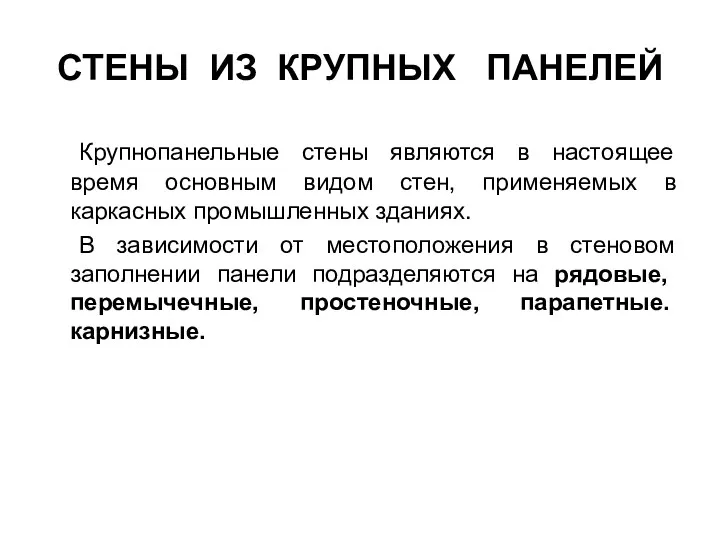 СТЕНЫ ИЗ КРУПНЫХ ПАНЕЛЕЙ Крупнопанельные стены являются в настоящее время