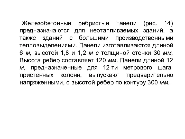 Железобетонные ребристые панели (рис. 14) предназначаются для неотапливаемых зданий, а