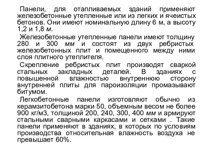 Панели, для отапливаемых зданий применяют железобетонные утепленные или из легких