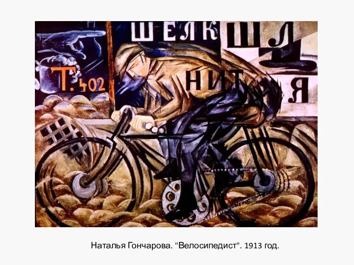 Наталья Гончарова. "Велосипедист". 1913 год.