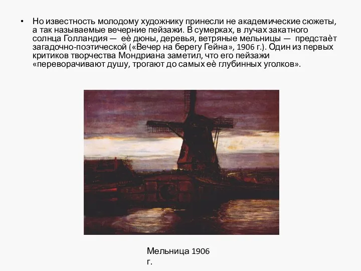 Но известность молодому художнику принесли не академические сюжеты, а так называемые вечерние пейзажи.