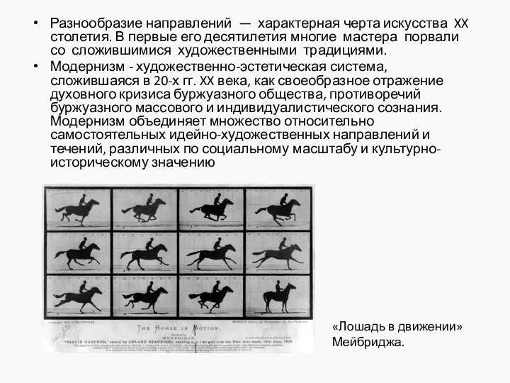 Разнообразие направлений — характерная черта искусства XX столетия. В первые его десятилетия многие