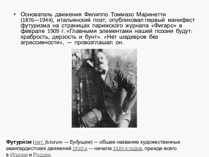 Основатель движения Филиппо Томмазо Маринетти (1876—1944), итальянский поэт, опубликовал первый манифест футуризма на