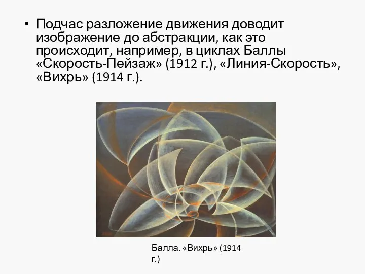 Подчас разложение движения доводит изображение до абстракции, как это происходит,