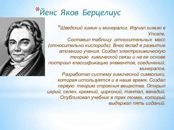 Шведский химик и минералог. Изучал химию в Упсале. Составил таблицу относительных масс (относительно