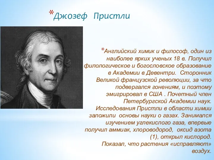 Английский химик и философ, один из наиболее ярких ученых 18 в. Получил филологическое