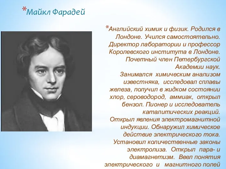 Английский химик и физик. Родился в Лондоне. Учился самостоятельно. Директор