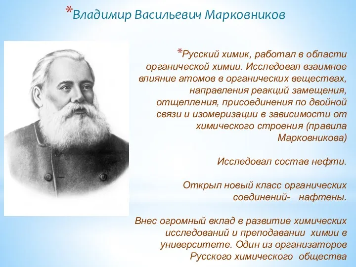 Русский химик, работал в области органической химии. Исследовал взаимное влияние