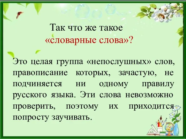 Так что же такое «словарные слова»? Это целая группа «непослушных»