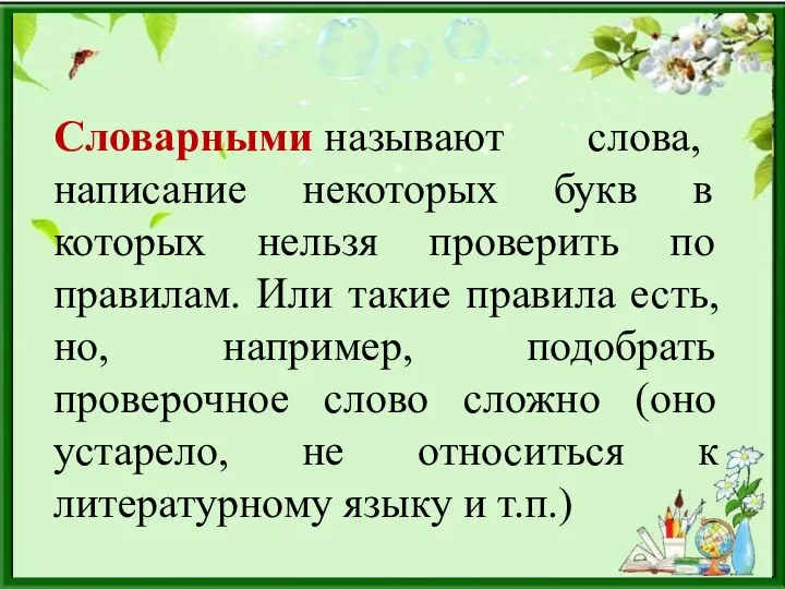 Словарными называют слова, написание некоторых букв в которых нельзя проверить