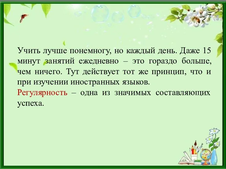 Учить лучше понемногу, но каждый день. Даже 15 минут занятий