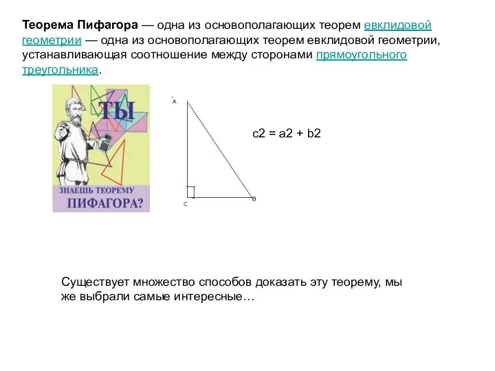 Теорема Пифагора — одна из основополагающих теорем евклидовой геометрии —
