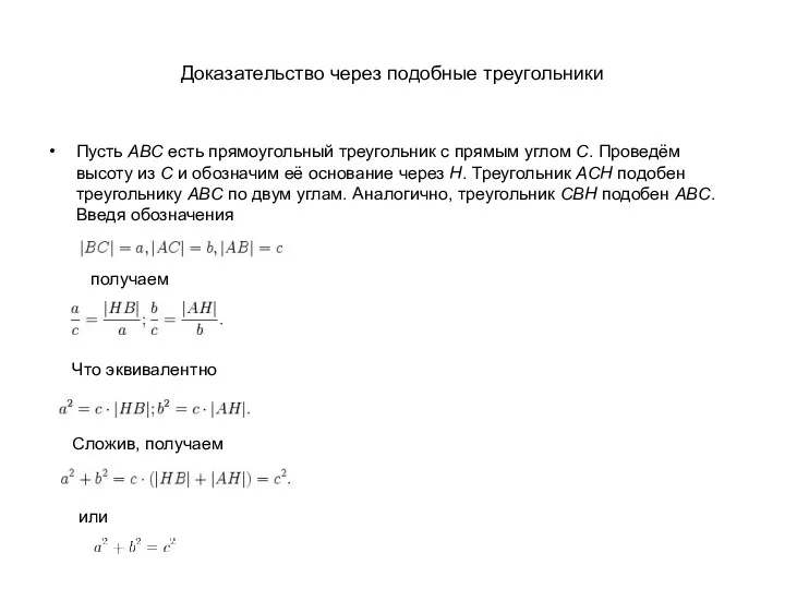 Доказательство через подобные треугольники Пусть ABC есть прямоугольный треугольник с