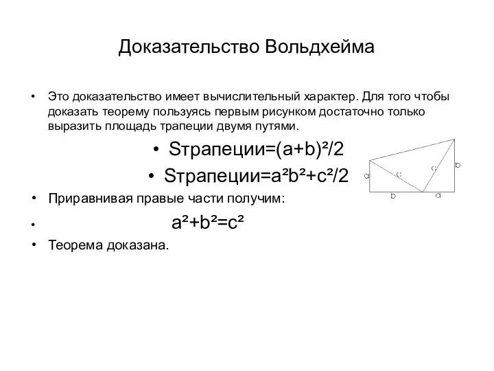 Доказательство Вольдхейма Это доказательство имеет вычислительный характер. Для того чтобы