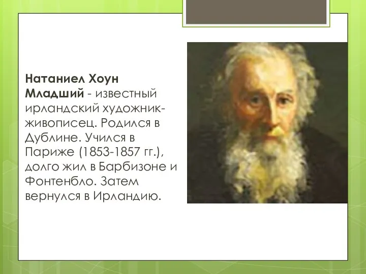 Натаниел Хоун Младший - известный ирландский художник-живописец. Родился в Дублине.