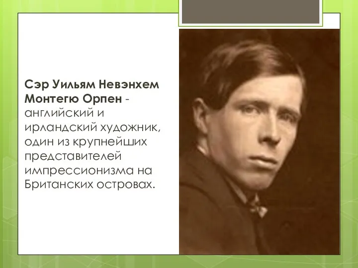 Сэр Уильям Невэнхем Монтегю Орпен - английский и ирландский художник,