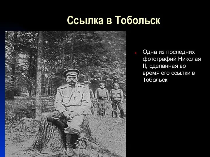 Ссылка в Тобольск Одна из последних фотографий Николая II, сделанная во время его ссылки в Тобольск
