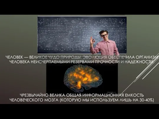 ЧЕЛОВЕК — ВЕЛИКОЕ ЧУДО ПРИРОДЫ. ЭВОЛЮЦИЯ ОБЕСПЕЧИЛА ОРГАНИЗМ ЧЕЛОВЕКА НЕИСЧЕРПАЕМЫМИ