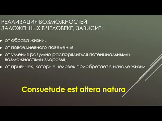 РЕАЛИЗАЦИЯ ВОЗМОЖНОСТЕЙ, ЗАЛОЖЕННЫХ В ЧЕЛОВЕКЕ, ЗАВИСИТ: от образа жизни, от