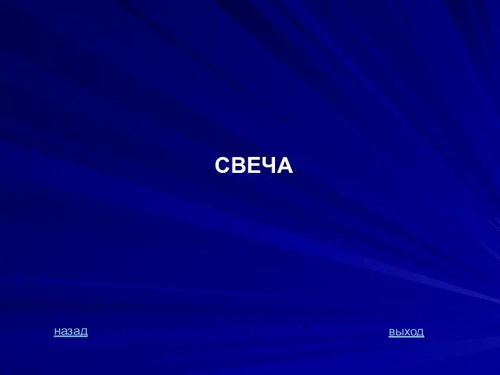 СВЕЧА назад выход