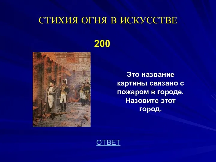 СТИХИЯ ОГНЯ В ИСКУССТВЕ 200 Это название картины связано с