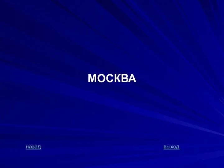 МОСКВА назад выход