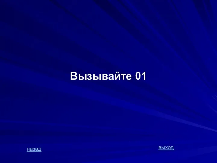 Вызывайте 01 назад выход