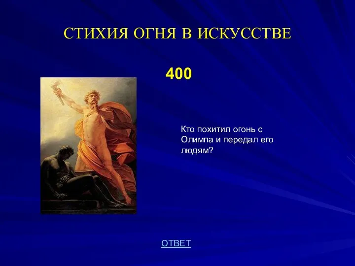 СТИХИЯ ОГНЯ В ИСКУССТВЕ 400 ОТВЕТ Кто похитил огонь с Олимпа и передал его людям?