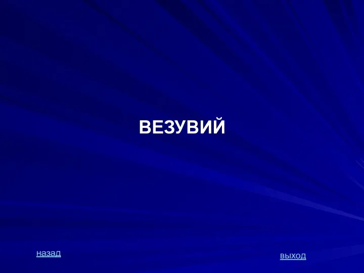 ВЕЗУВИЙ назад выход