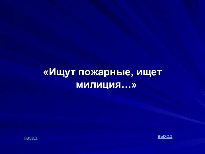 «Ищут пожарные, ищет милиция…» назад выход