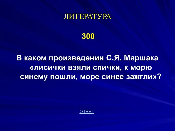 ЛИТЕРАТУРА 300 В каком произведении С.Я. Маршака «лисички взяли спички,