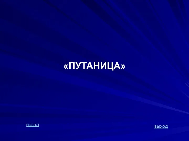 «ПУТАНИЦА» назад выход