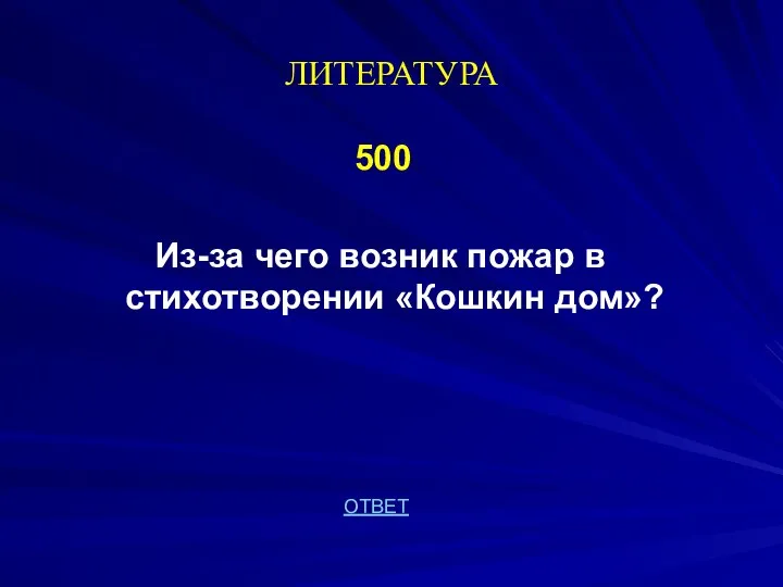 ЛИТЕРАТУРА 500 Из-за чего возник пожар в стихотворении «Кошкин дом»? ОТВЕТ